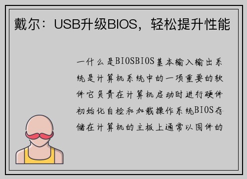 戴尔：USB升级BIOS，轻松提升性能