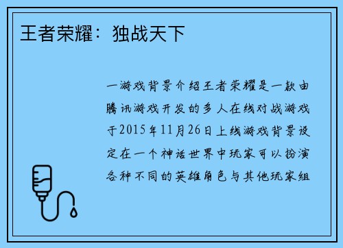 王者荣耀：独战天下