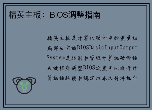 精英主板：BIOS调整指南
