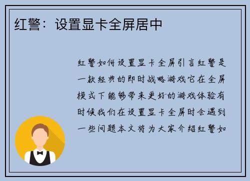 红警：设置显卡全屏居中