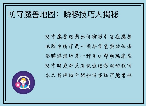 防守魔兽地图：瞬移技巧大揭秘