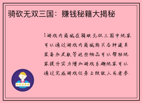 骑砍无双三国：赚钱秘籍大揭秘
