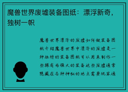 魔兽世界废墟装备图纸：漂浮新奇，独树一帜