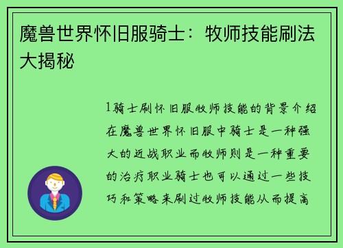 魔兽世界怀旧服骑士：牧师技能刷法大揭秘