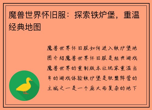 魔兽世界怀旧服：探索铁炉堡，重温经典地图