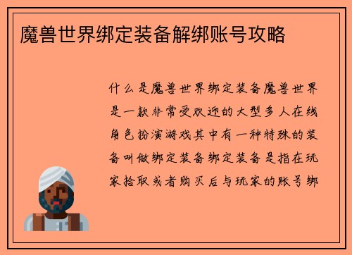 魔兽世界绑定装备解绑账号攻略