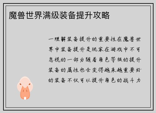 魔兽世界满级装备提升攻略