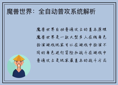 魔兽世界：全自动普攻系统解析