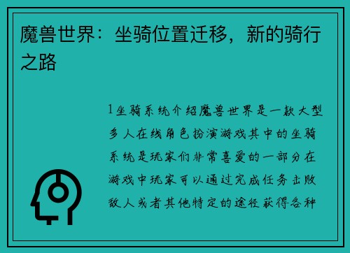 魔兽世界：坐骑位置迁移，新的骑行之路