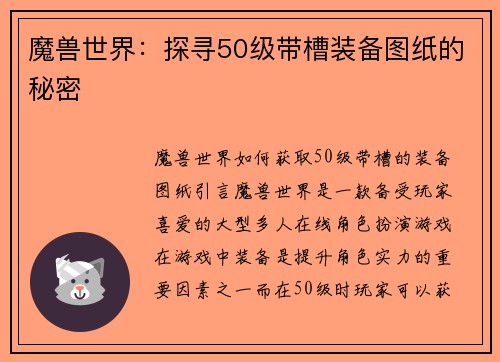 魔兽世界：探寻50级带槽装备图纸的秘密