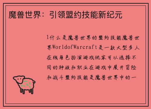 魔兽世界：引领盟约技能新纪元