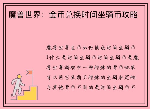 魔兽世界：金币兑换时间坐骑币攻略