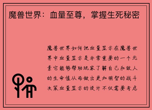 魔兽世界：血量至尊，掌握生死秘密