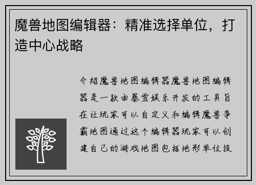 魔兽地图编辑器：精准选择单位，打造中心战略