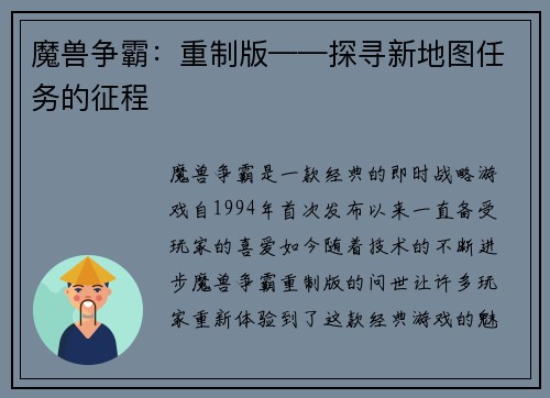 魔兽争霸：重制版——探寻新地图任务的征程