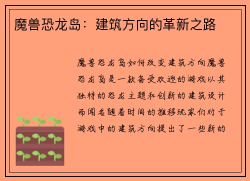 魔兽恐龙岛：建筑方向的革新之路