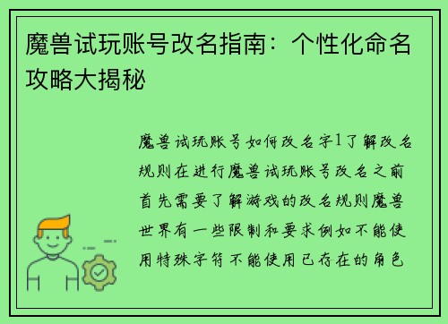 魔兽试玩账号改名指南：个性化命名攻略大揭秘