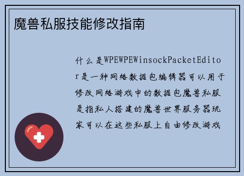 魔兽私服技能修改指南