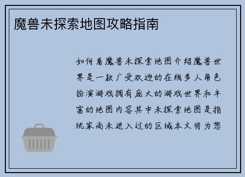 魔兽未探索地图攻略指南