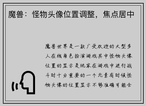 魔兽：怪物头像位置调整，焦点居中